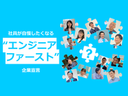 ミライというパズルを完成させるための仲間求む。まだ見ぬミライを一緒に変えていきませんか。イマジテックは生まれたてのベンチャー企業です。『エンジニアファースト』の環境でスキルアップ、待遇改善をしながら共に未来を目指していきましょう。