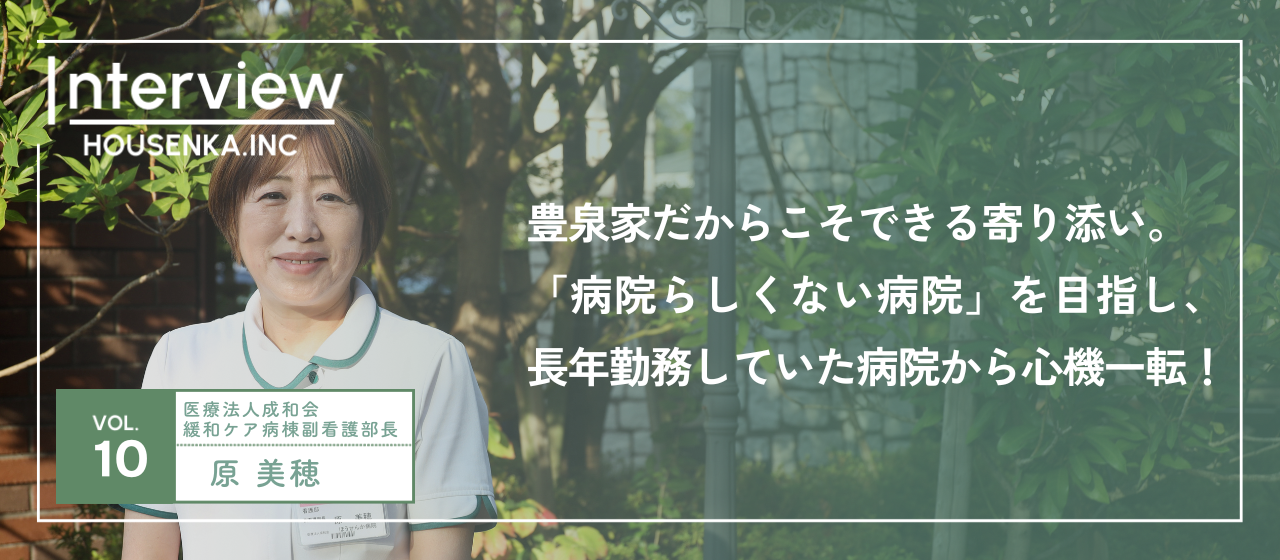 30年間勤務していた病院から心機一転！「病院らしくない病院」を目指し、定年前に豊泉家でチャレンジ！