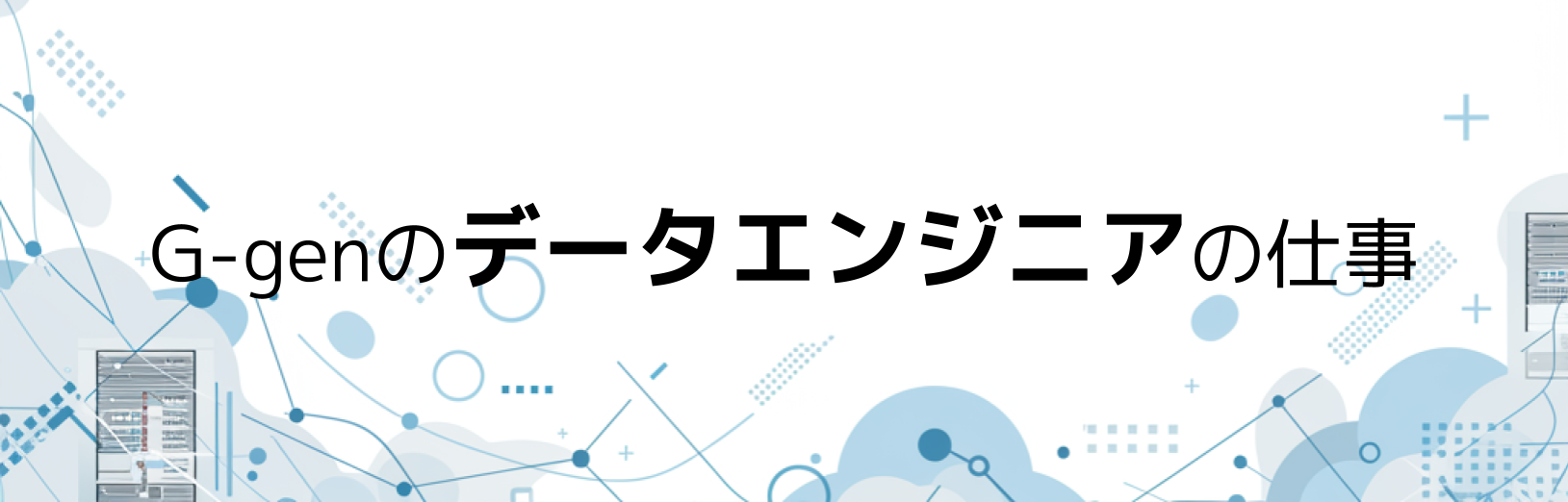 G-genのデータエンジニアの仕事