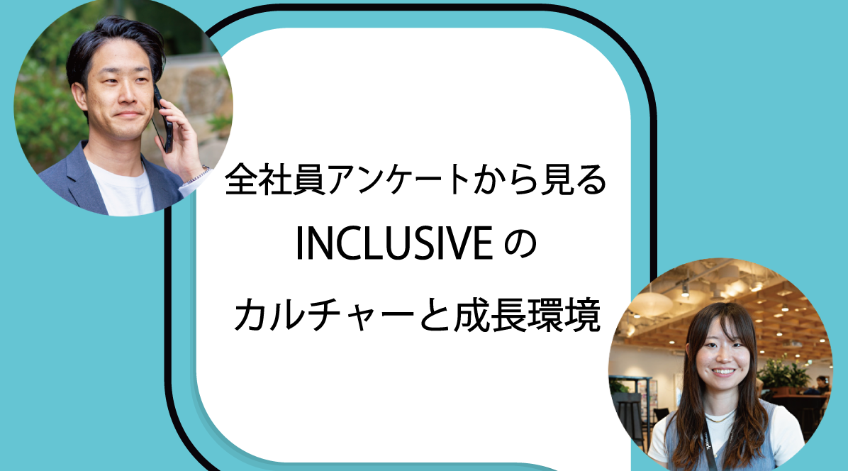 【全社員アンケート】INCLUSIVEのカルチャーと成長環境