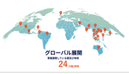 世界24のグローバル拠点とともに、日本の“学び”を進化させる。 私たちの挑戦は、グローバルとローカルをつなぐことから始まります。
