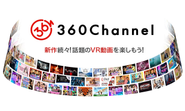 360度VR動画専用配信サービス「360Channel」