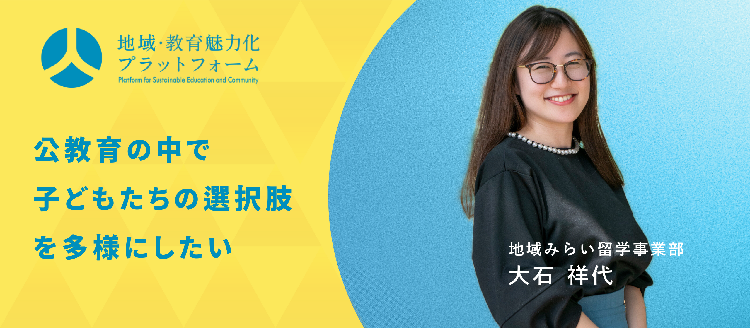 公教育の中で子どもたちの選択肢を多様にしたい　～地域みらい留学事業部　大石 祥代～