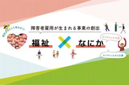 福祉のちからをかけ合わせることで、常識をくつがえす「わくわく」を生み出し続け、障がい者が活躍する場面を作っていきます。