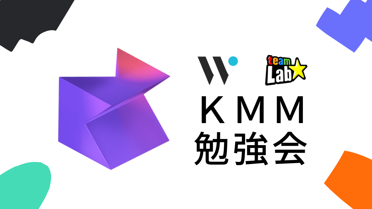 Kotlin Multiplatform Mobile勉強会 Wantedly × チームラボ #1