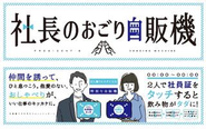 2人でタッチすれば、社長のおごりになる自販機など、社内にはコミュニケーション活性化できるような仕組みも用意されています。