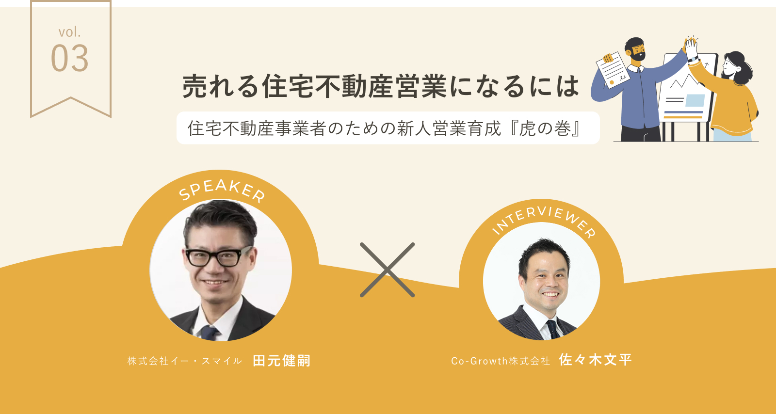 連載企画『住宅不動産事業者のための新人営業育成「虎の巻」』Vol3公開しました！