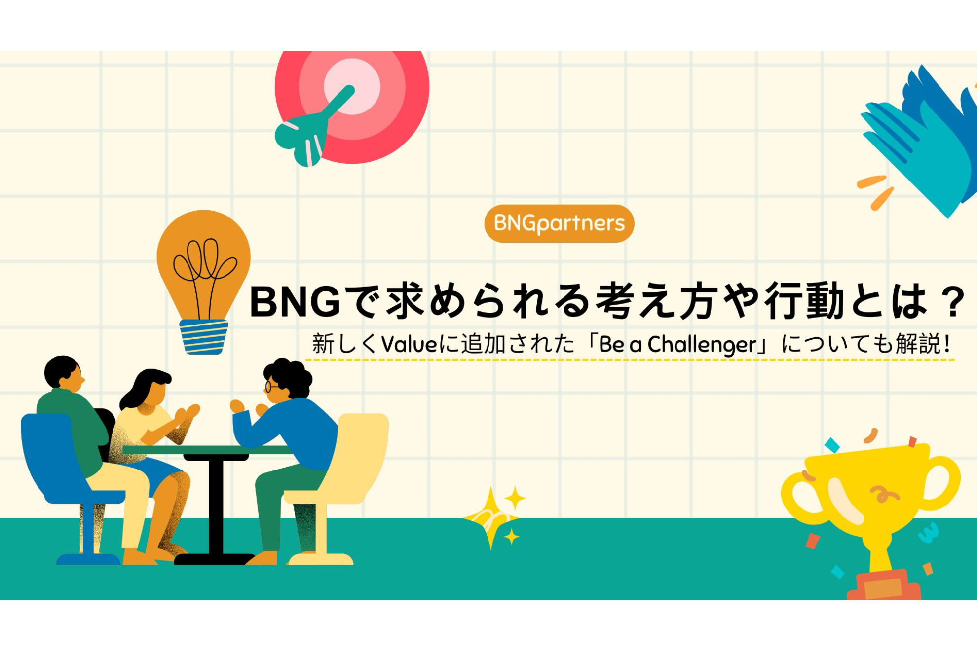 BNGで求められる考え方や行動とは？～新しくValueに追加された「Be a Challenger」についても解説！～