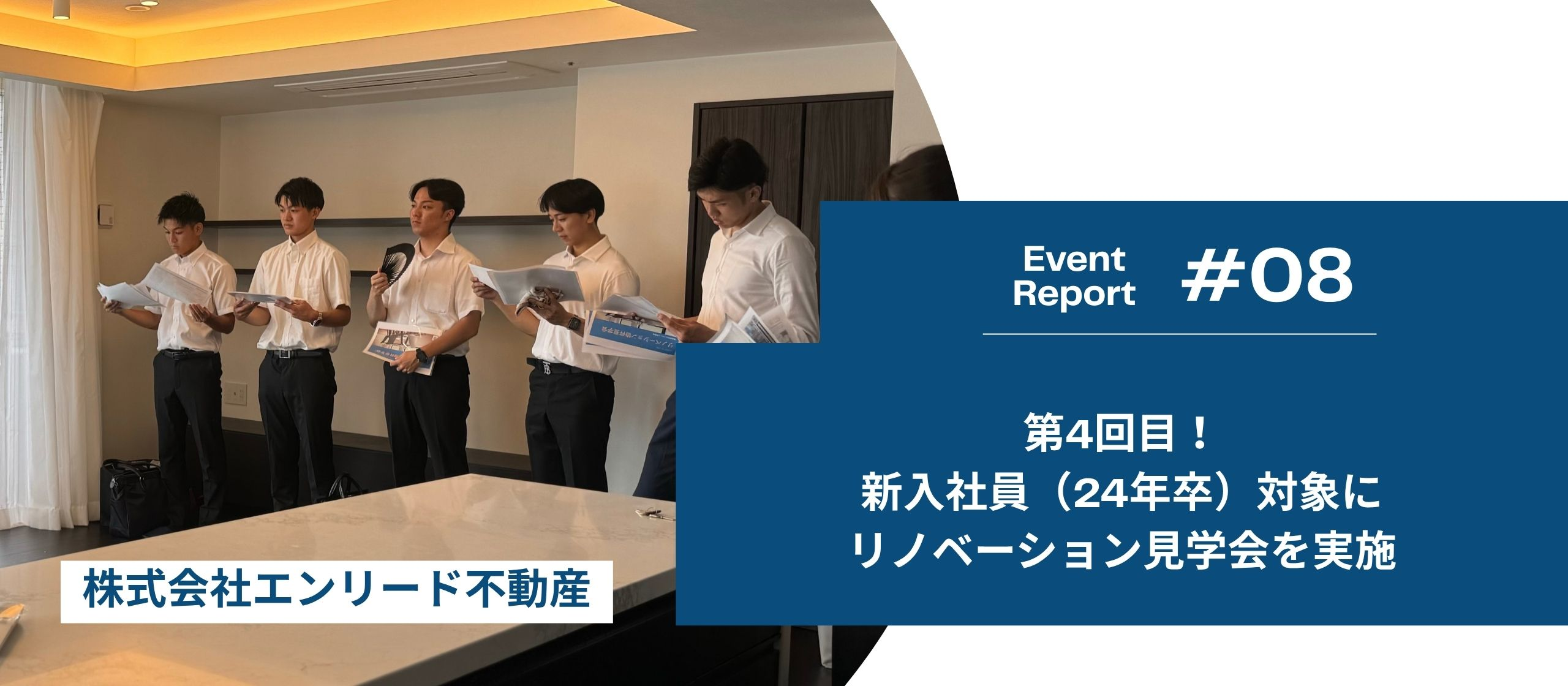 第4回目！新入社員（26年卒）対象にリノベーション見学会を実施