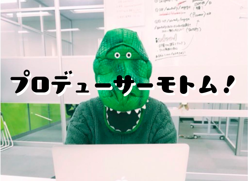 ゲームプロデューサー大募集中です！