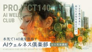 AIウェルネス倶楽部