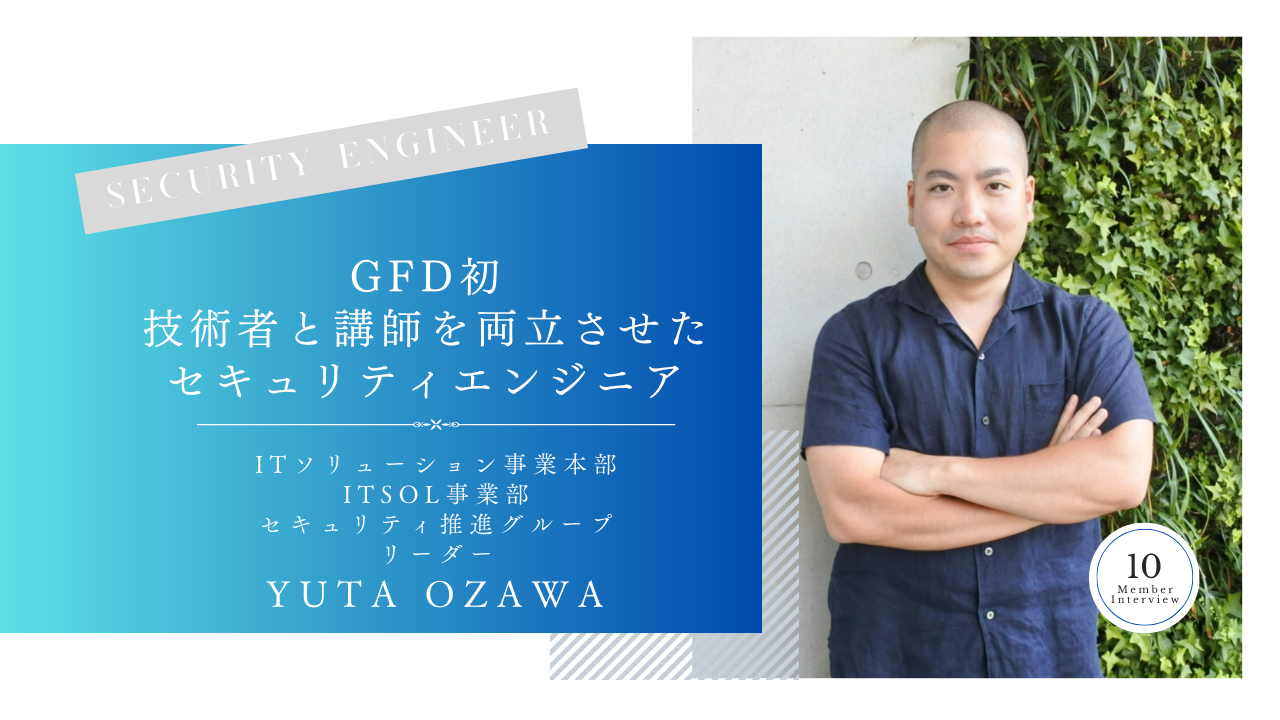 GFDでしかできない経験が自分の武器に。エンジニアとトレーニング講師を両立するメンバーが語るGFDの魅力とは。