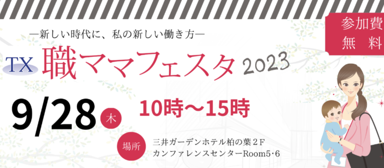 【お知らせ】第6回TX職ママフェスタ2023に出展します！