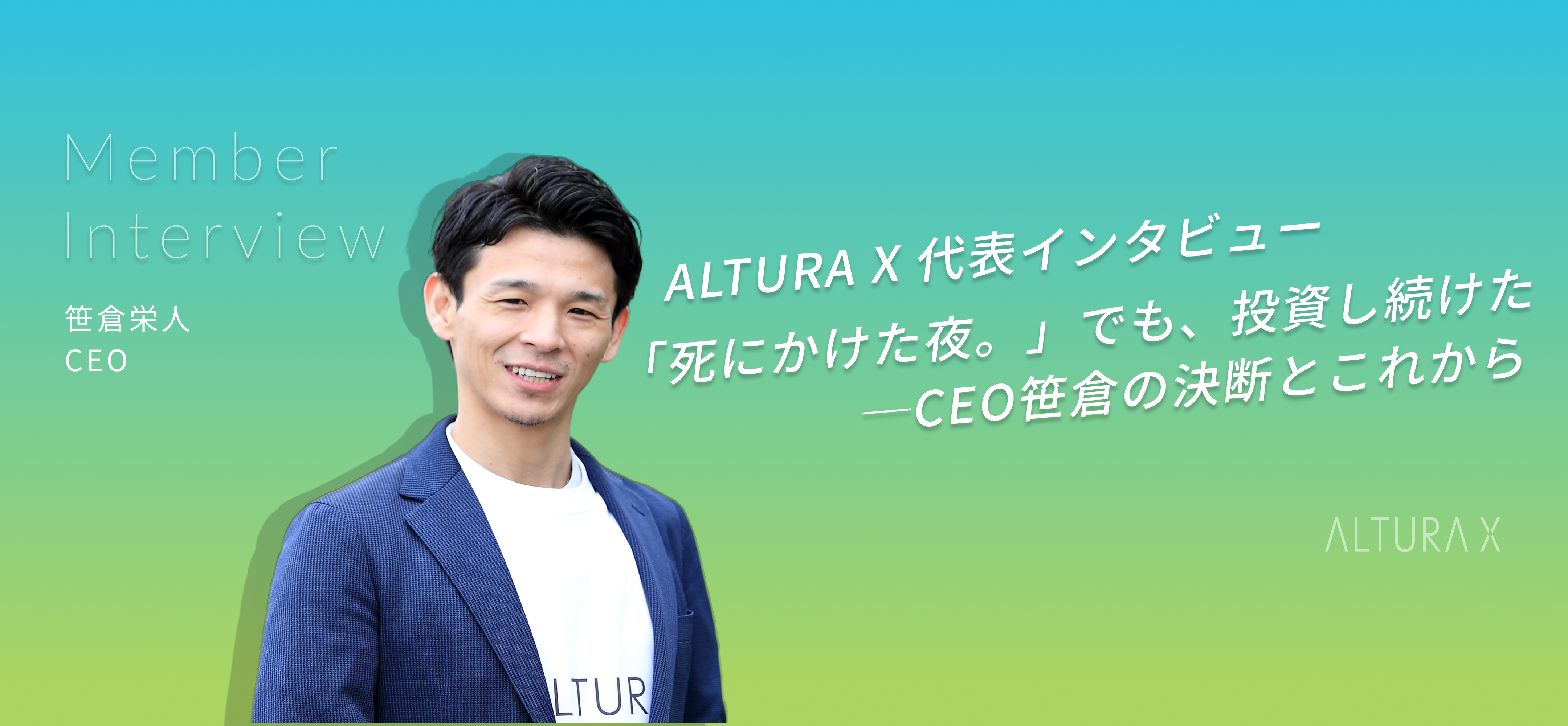 【CEOインタビュー】「死にかけた夜」──それでも、笹倉が手放さなかったもの
