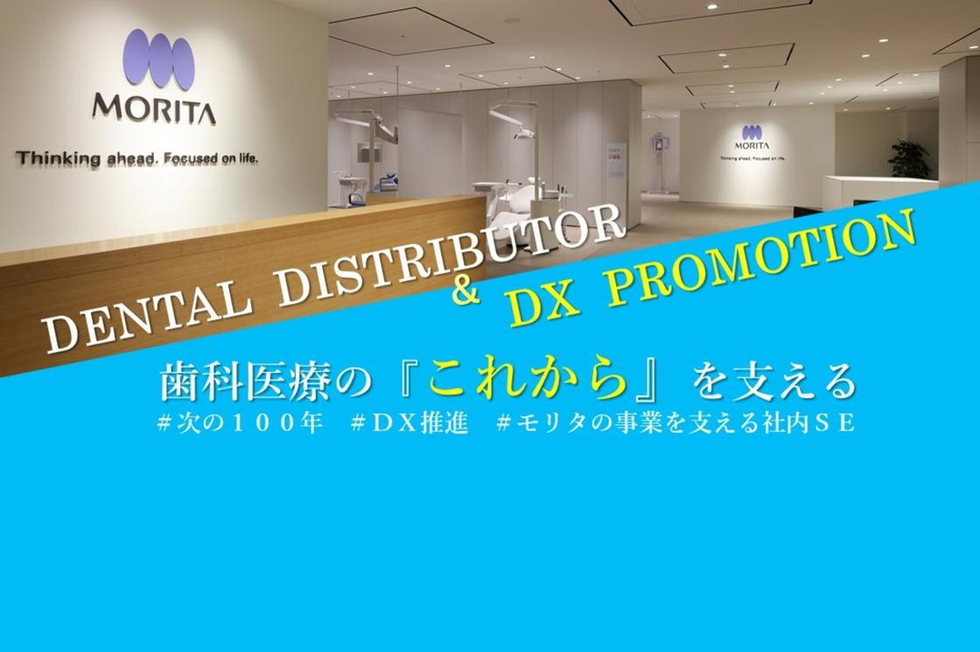 歴史ある会社に新しい風を吹かせませんか？歯科一次卸で活躍する社内SE