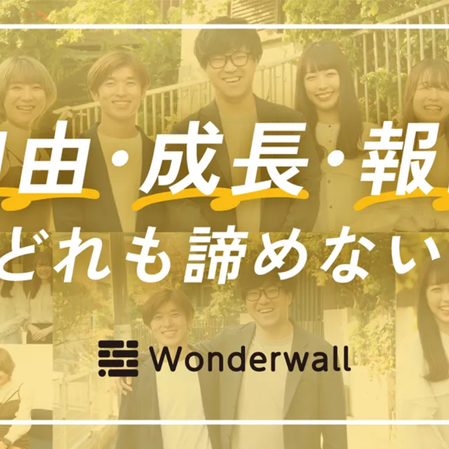 株式会社Wonderwallの会社情報 - Wantedly