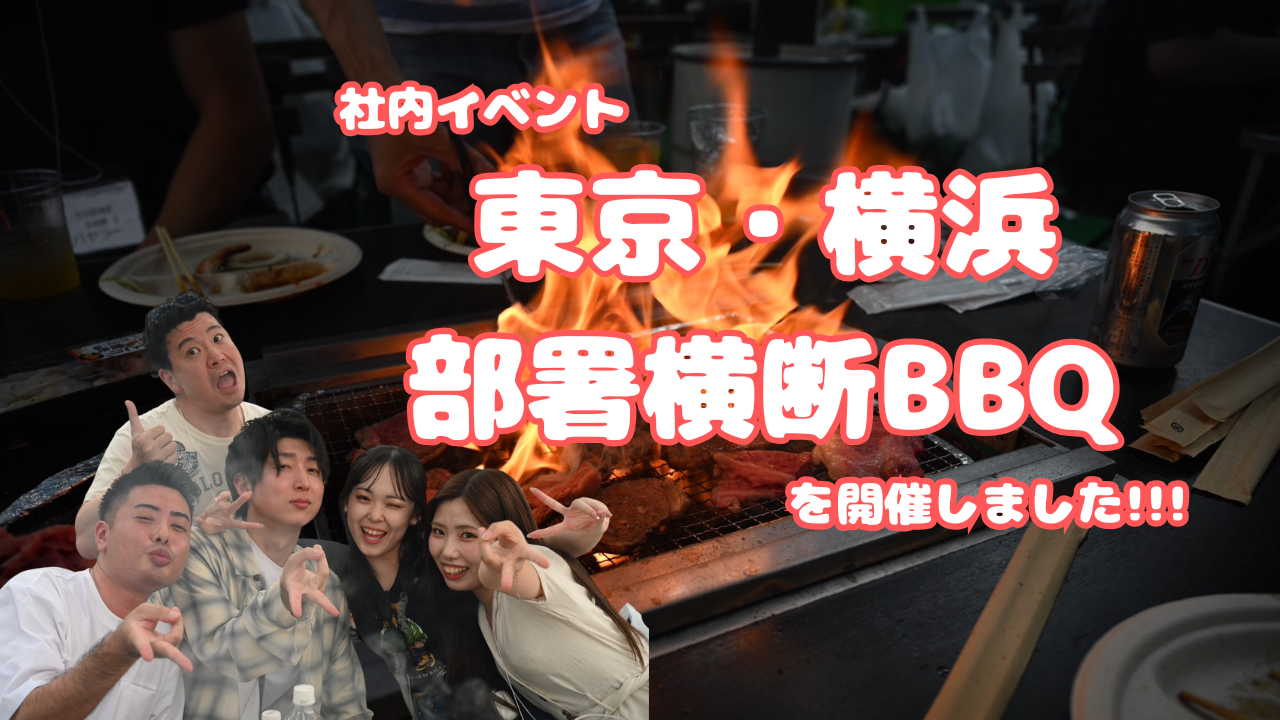 【社内イベント】東京・横浜部署横断BBQを開催しました！