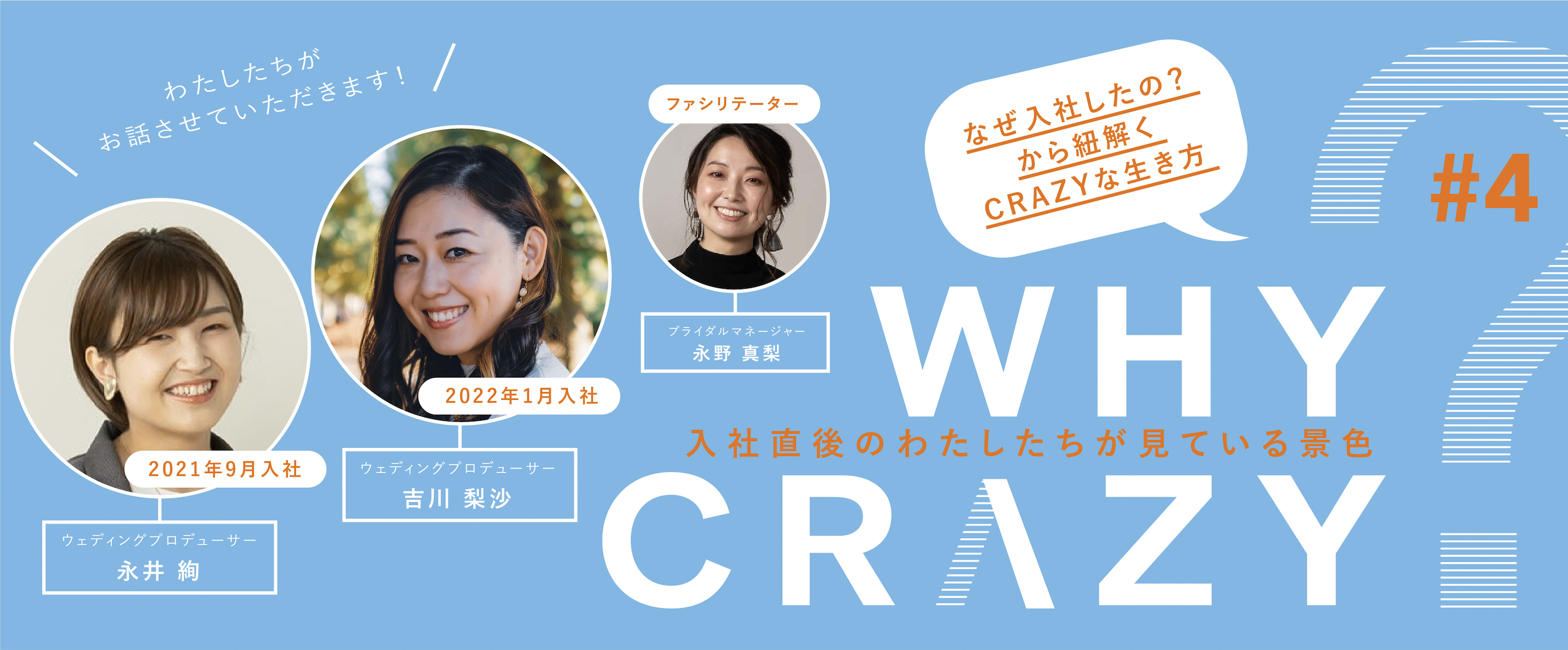 WHY CRAZY? 「入社直後のわたしたちが見ている景色」吉川梨沙 編