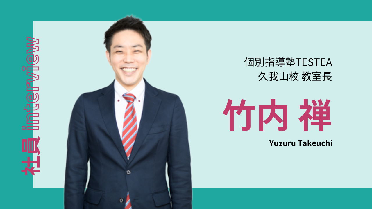 #02社員interview(個別指導塾テスティー久我山校 教室長/竹内禅)