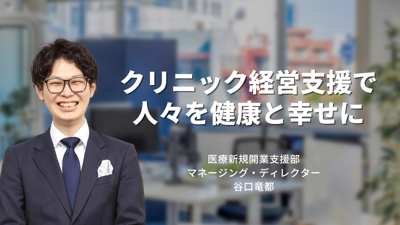 【医療コンサルタントインタビュー】クリニック経営支援で人々を健康と幸せに