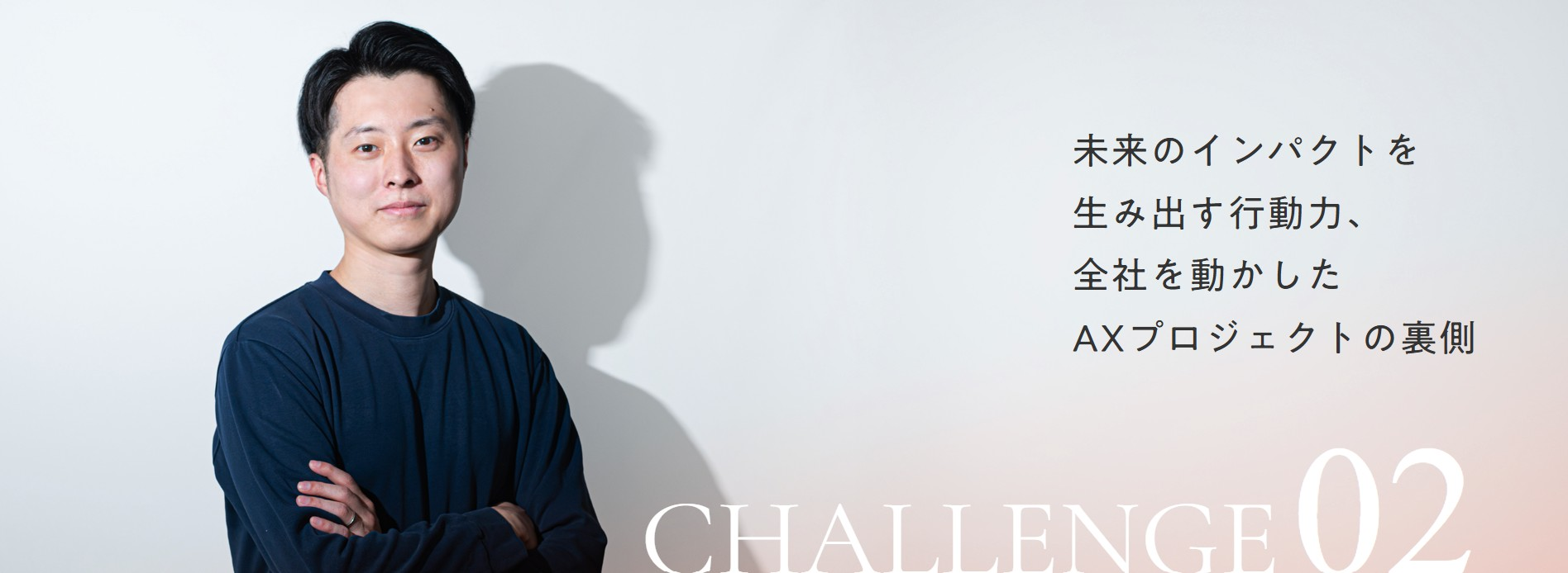 【新卒採用｜社員インタビュー】未来のインパクトを生み出す行動力、全社を動かしたAXプロジェクトの裏側