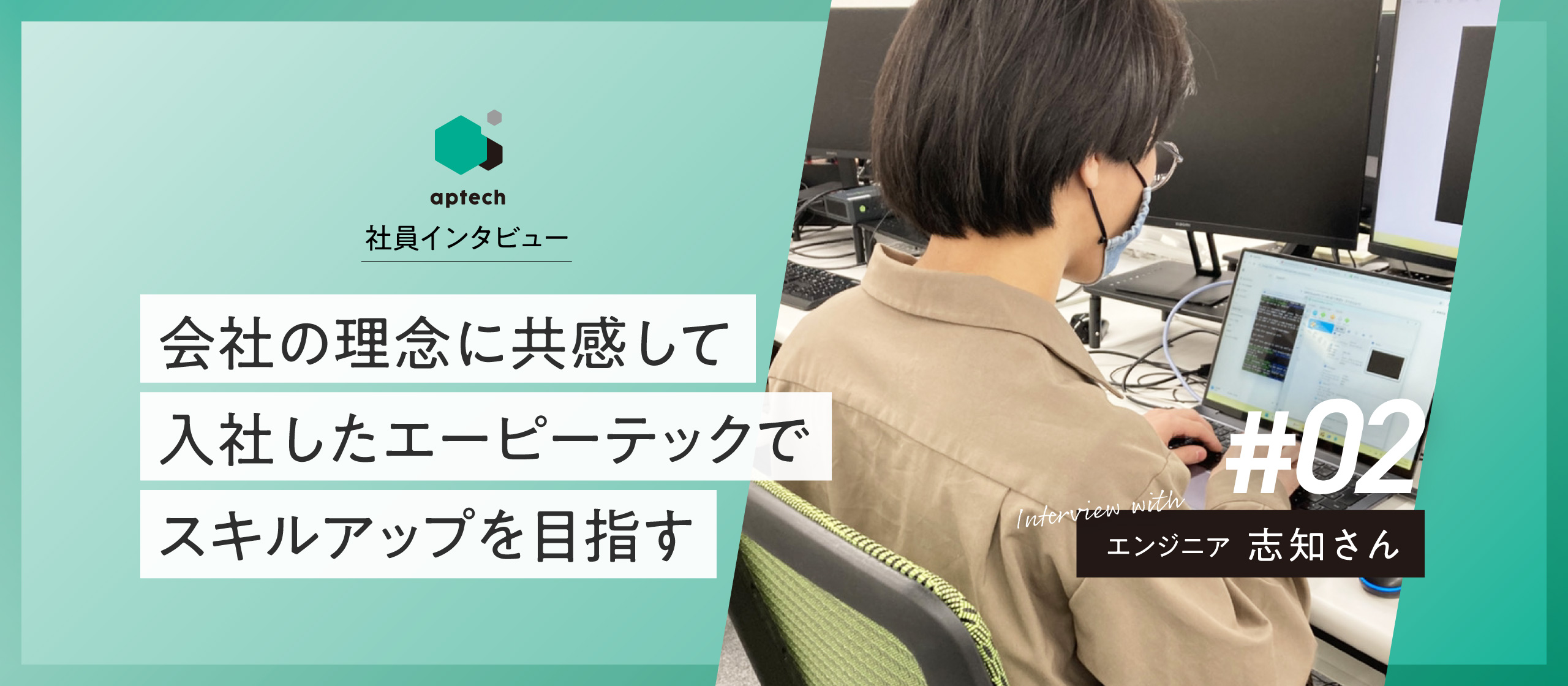 社員インタビュー#2｜会社の理念に共感して入社したエーピーテックでスキルアップを目指す