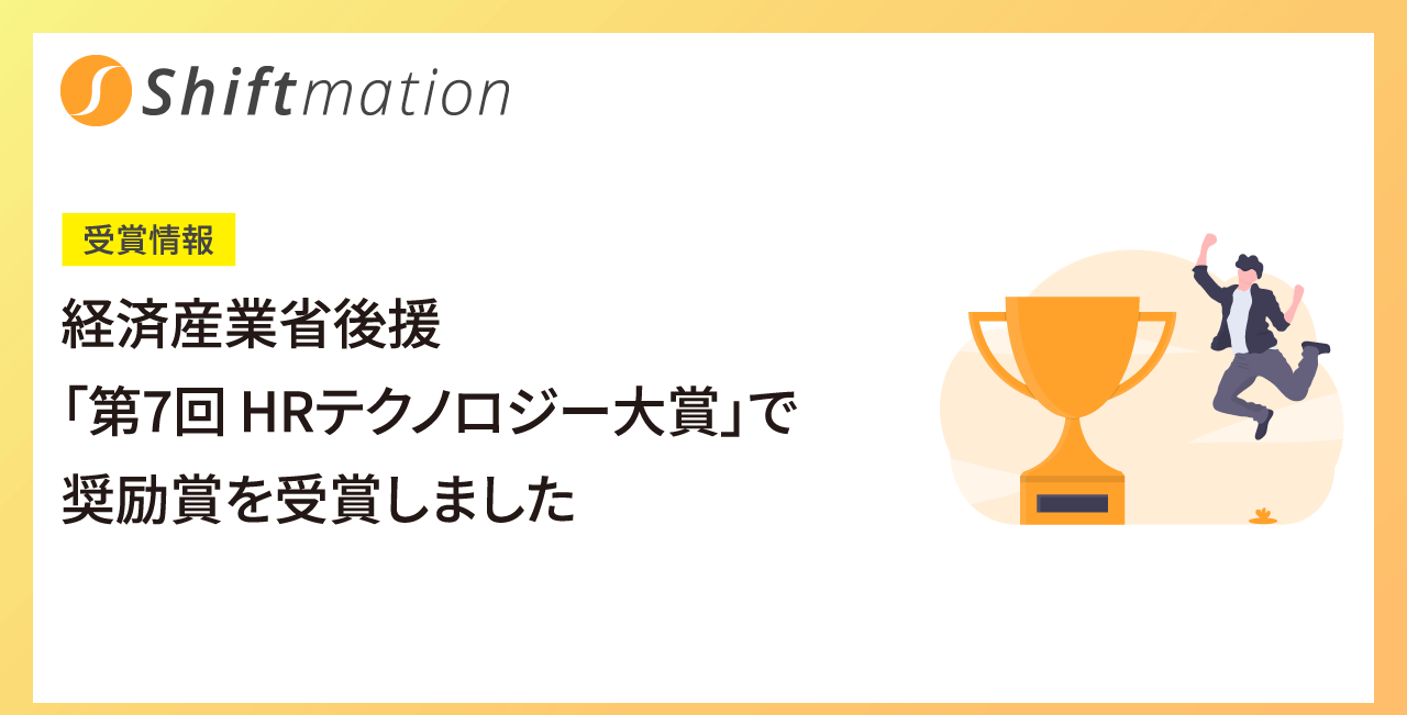 経済産業省後援「第7回 HRテクノロジー大賞」で奨励賞を受賞しました！！