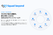 驚くほど簡単にデジタル広告の制作から運用ができ、成果を出せるSaaS型デジタルマーケティングプラットフォーム「Squad beyond」の開発と運営を行っています。