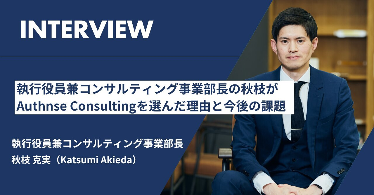 執行役員の秋枝がAuthnse Consultingを選んだ理由と今後の課題
