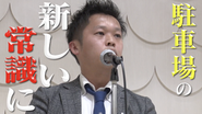 代表の中田です。デイパークという第三の選択肢を全国へと展開していきます！