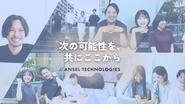 挑戦する人の隣に、いつも誰かがいる会社がAnselです。