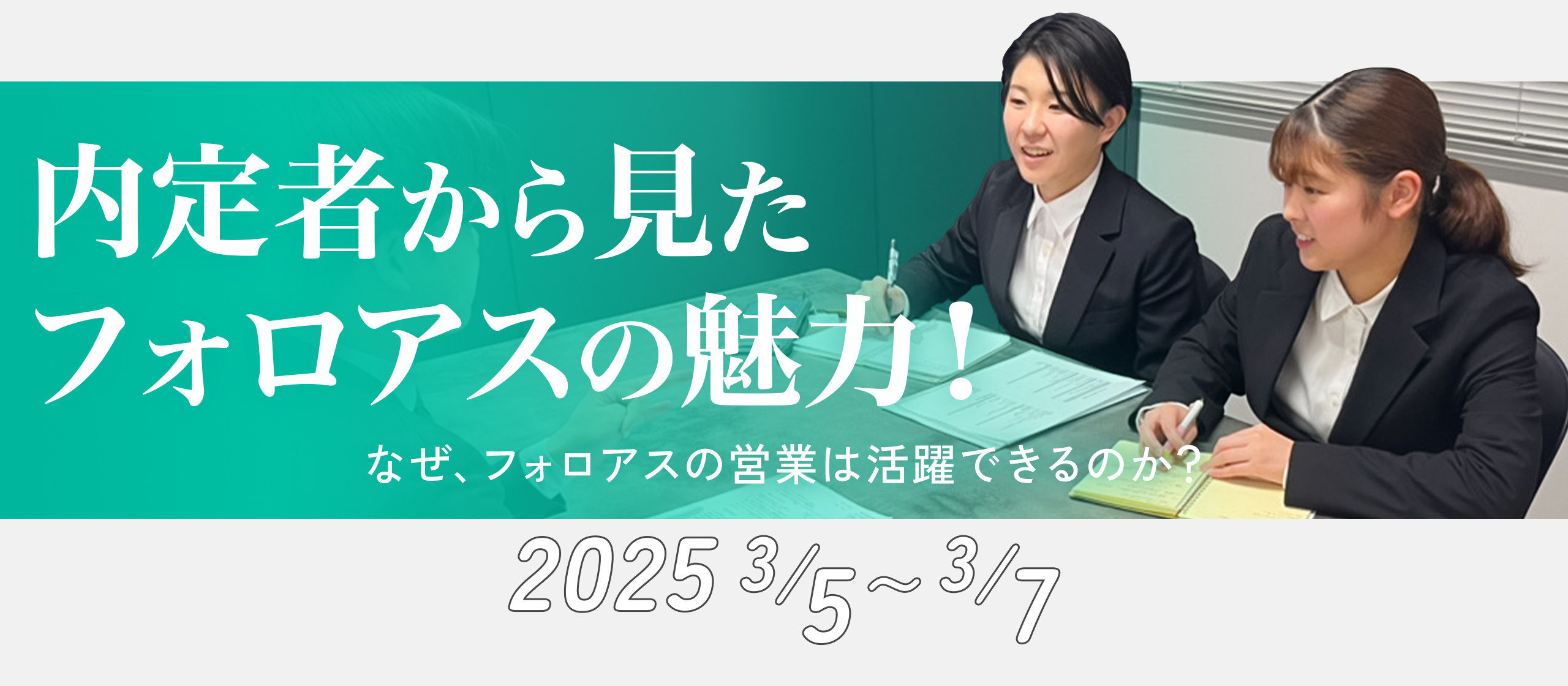 ＼"入社直前"インターンブログ！／フォロアスの営業が活躍できる秘訣を探ってみた！