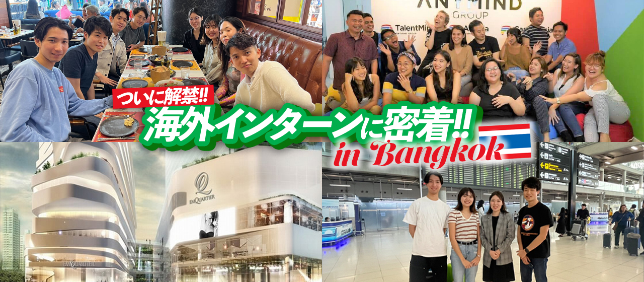 ついに海外インターン解禁！AnyMindバンコクオフィスで就労体験した4名に聞いてみました！