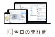 ◆ AI問診票 ◆初診カルテ作成時間を1/3に削減。全国700以上の医療機関での導入実績。