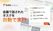 2026年3月会議からタスクを自動抽出・実行する新機能をリリース