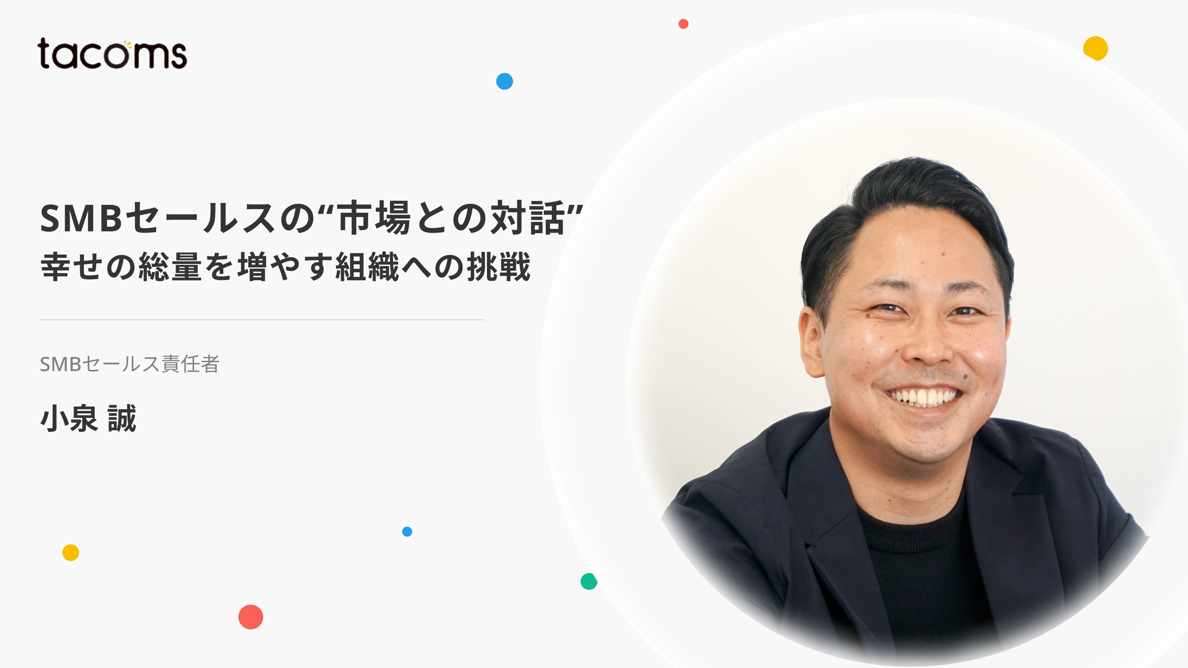 SMBセールスの醍醐味は"市場との対話"！「幸せの総量を増やす組織」への挑戦