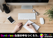 “Rainbow（Colorful）”をテーマに IT×LGBT を応援する会社