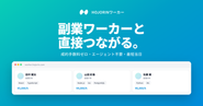 副業やフリーランスの方が本業に集中できるソリューションを提供しています。
