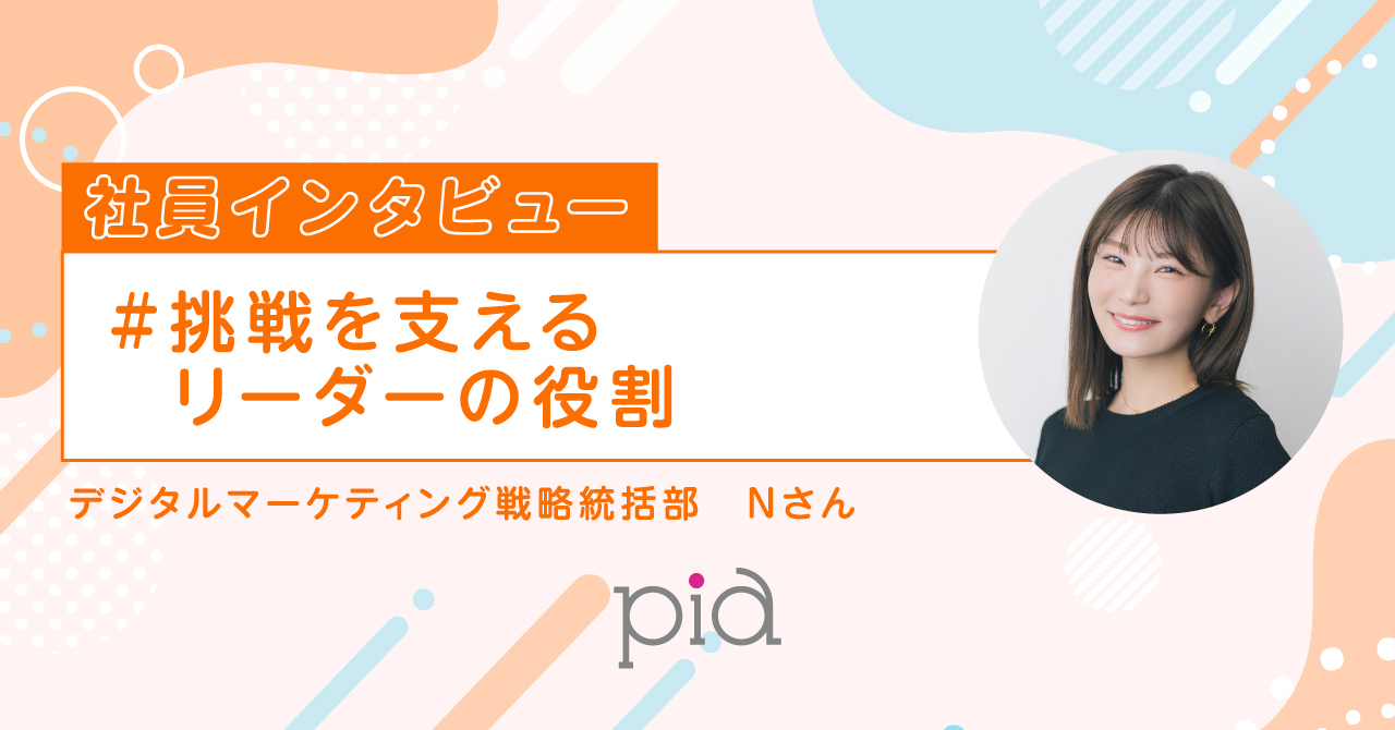 社員インタビュー「マネジメント編｜仲間と成果をつくる。グループマネージャーとしての挑戦」