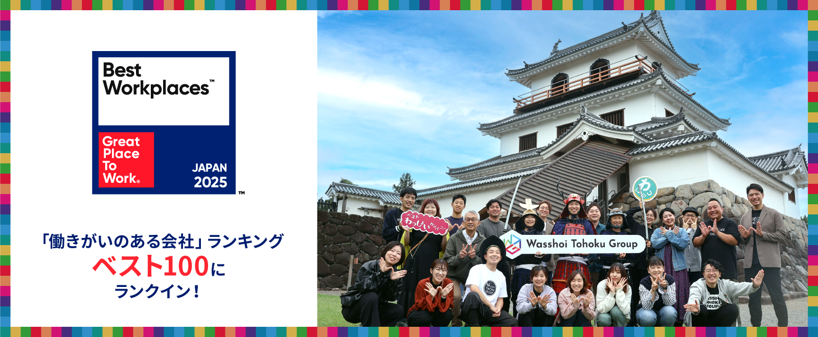 2年連続！「働きがいのある会社」ランキング ベスト100に選出されました！
