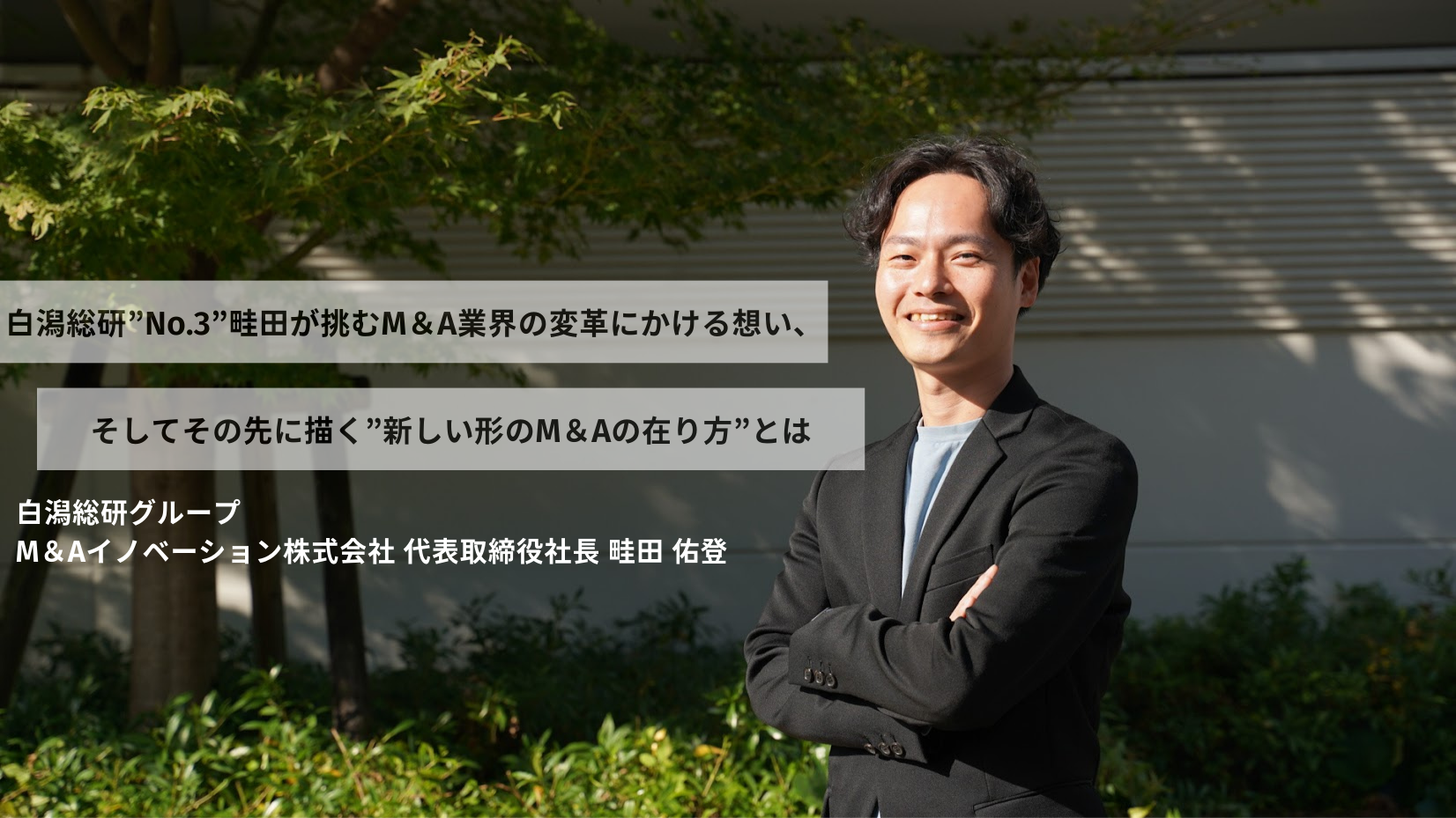 白潟総研”No.3”畦田が挑むM＆A業界の変革にかける想い、そしてその先に描く”新しい形のM＆Aの在り方”とは