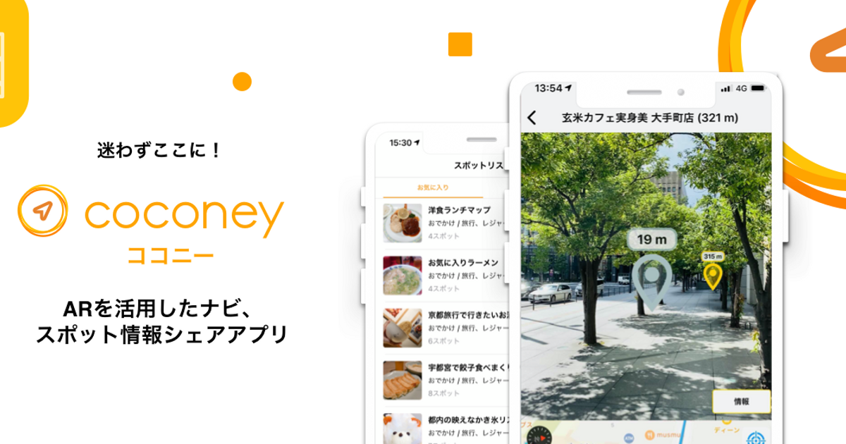 これからは迷わずここに！ARを活用したナビ、スポット情報シェアサービス『coconey（ココニー）』を正式リリース | Press Release