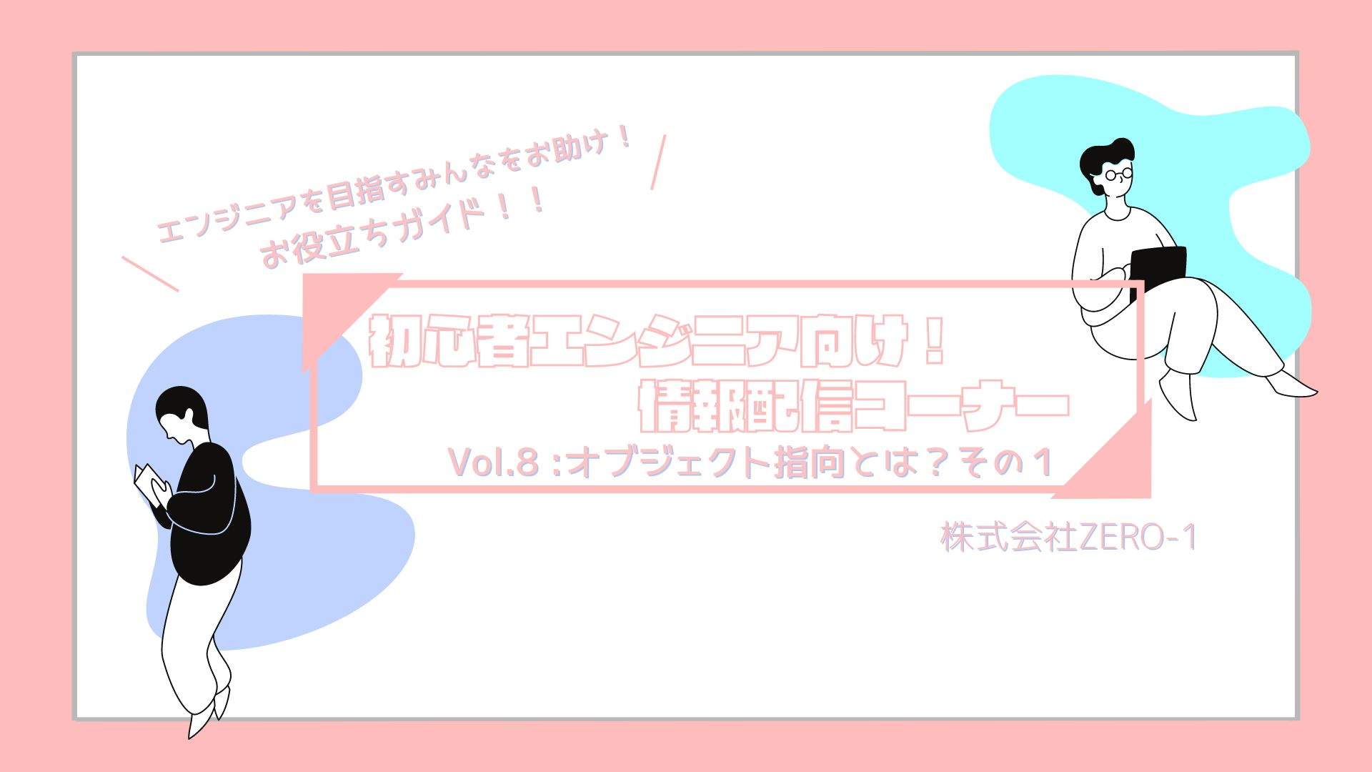 情報配信コーナー✨　Vol.８：オブジェクト指向とは？その１　初心者エンジニア向け🙆‍♀