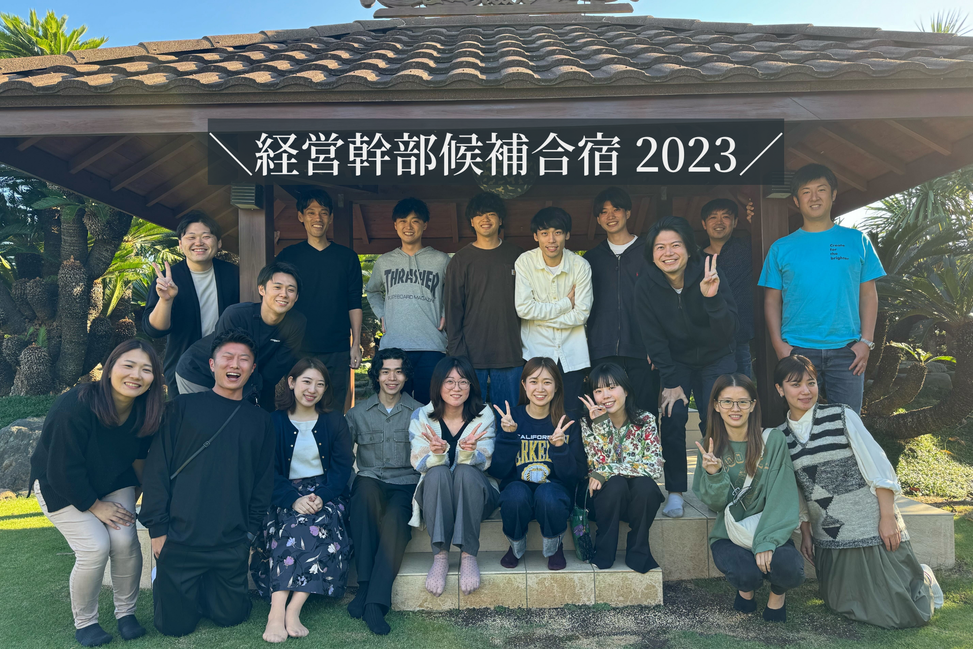 ITベンチャーの経営幹部候補が本気で創るCSV推進事業  ～2023年合宿テーマは「全員同期」～