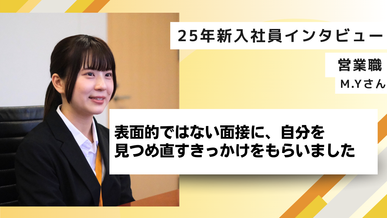 【25新卒インタビュー】表面的ではない面接に、自分を見つめ直すきっかけをもらいました