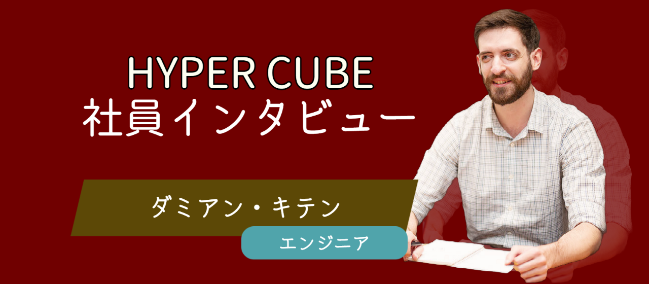 社員インタビュー#3　フランスからやってきた！ユニークを重んじる、UXエンジニア。