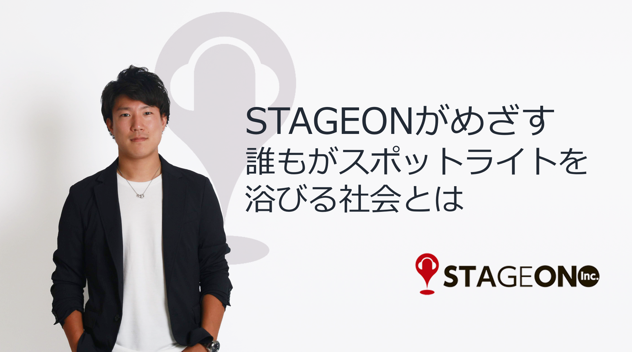 急成長する法人向けYouTubeマーケティング市場に未経験から飛び込め――STAGEONがめざす誰もがスポットライトを浴びる社会とは