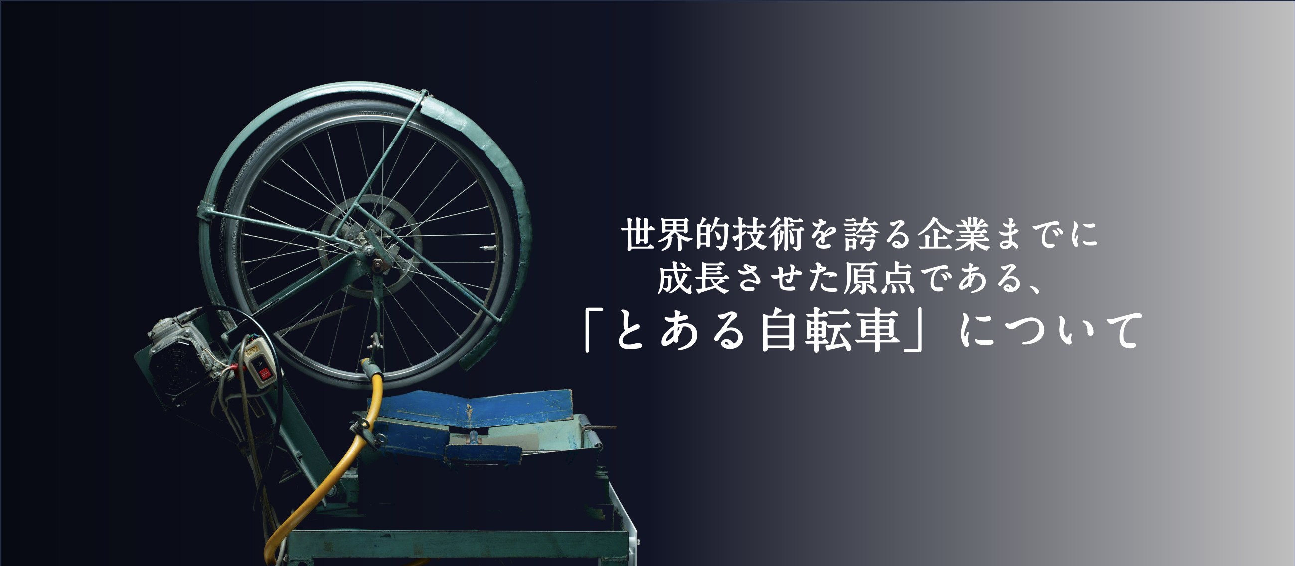 世界的技術を誇る企業までに成長させた原点である、「とある自転車」について