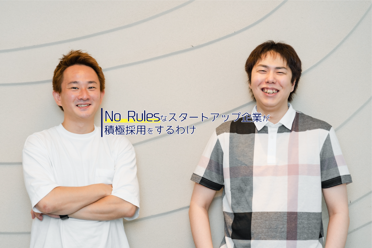 【Priv Techの採用基準って？】No Rulesなスタートアップ企業が積極採用をするわけとは