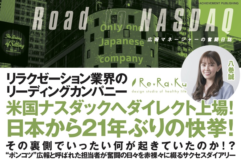 書籍「Road to NADAQ 広報マネージャーの奮闘日誌」を12月20日に発売！